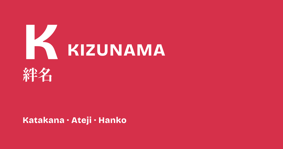 キズナマ KIZUNAMA - Turn your name into a Japanese Katakana and